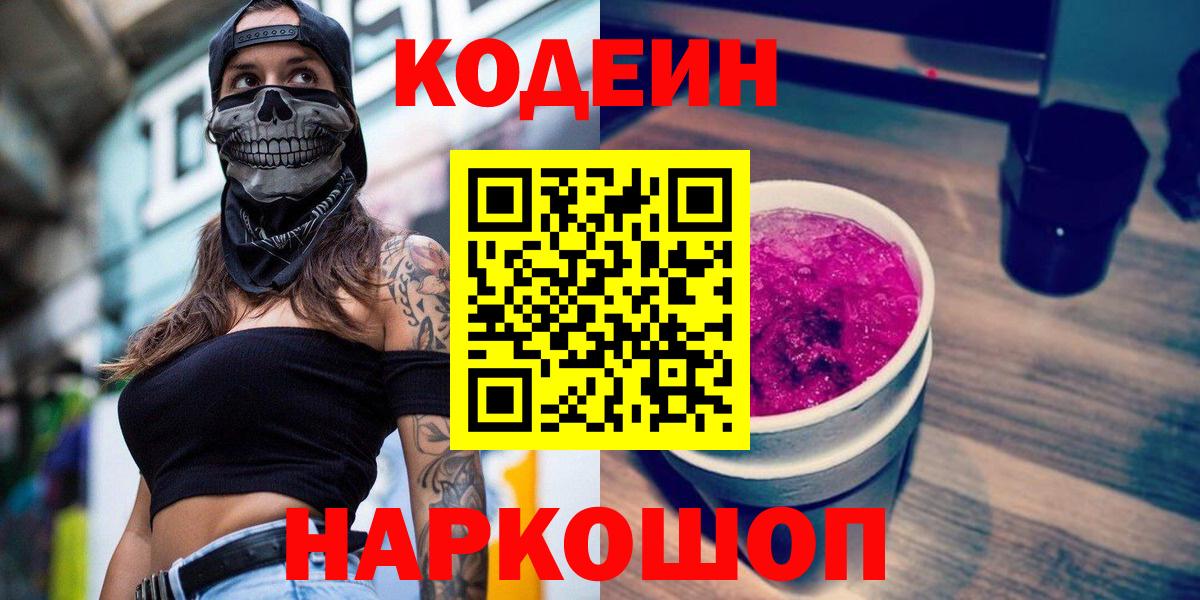 Кодеиновый сироп Lean напиток Lean (лин)  Вход с VPN  Советский  Кодеин Purple Drank 
